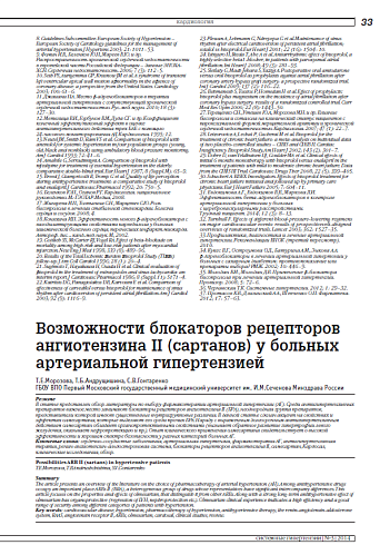 Возможности блокаторов рецепторов ангиотензина II (сартанов) у больных артериальной гипертензией