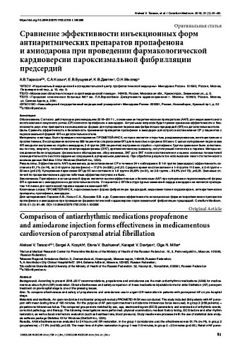 Сравнение эффективности инъекционных форм антиаритмических препаратов пропафенона  и амиодарона при проведении фармакологической кардиоверсии пароксизмальной фибрилляции предсердий
