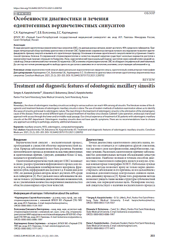 Особенности диагностики и лечения одонтогенных верхнечелюстных синуситов