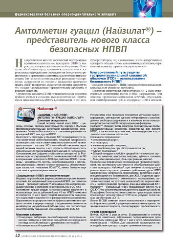 Амтолметин гуацил (Найзилат®) – представитель нового класса безопасных НПВП