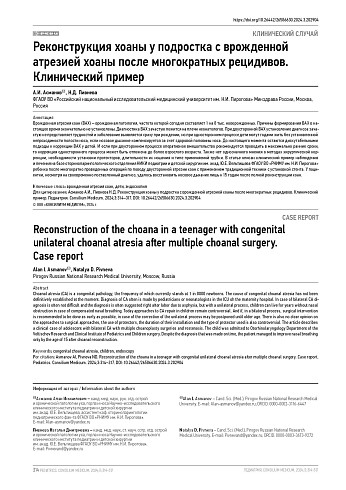 Реконструкция хоаны у подростка с врожденной атрезией хоаны после многократных рецидивов. Клинический пример