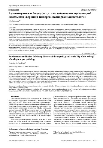 Аутоиммунные и йододефицитные заболевания щитовидной железы как «вершина айсберга» полиорганной патологии