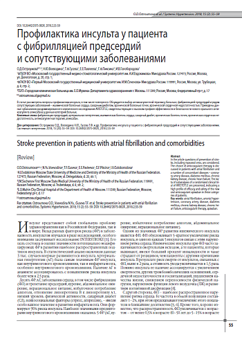 Профилактика инсульта у пациента с фибрилляцией предсердий и сопутствующими заболеваниями