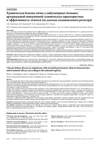 Хроническая болезнь почек у амбулаторных больных артериальной гипертонией: клиническая характеристика и эффективность лечения (по данным национального регистра)