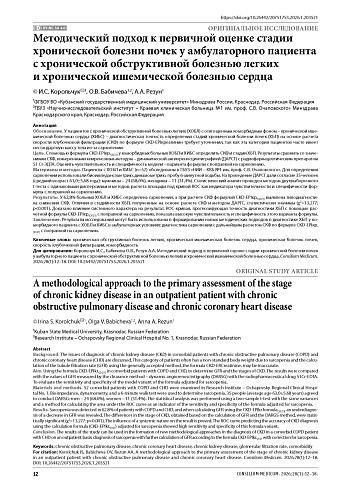 Методический подход к первичной оценке стадии хронической болезни почек у амбулаторного пациента с хронической обструктивной болезнью легких и хронической ишемической болезнью сердца