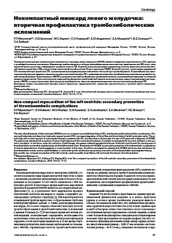 Некомпактный миокард левого желудочка: вторичная профилактика тромбоэмболических осложнений