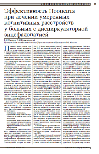 Эффективность Ноопептапри лечении умеренных когнитивных расстройству больных с дисциркуляторной энцефалопатией