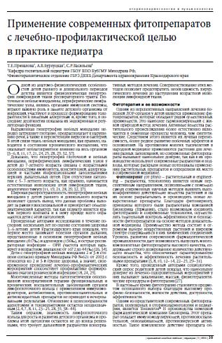 Применение современных фитопрепаратов с лечебно-профилактической целью  в практике педиатра