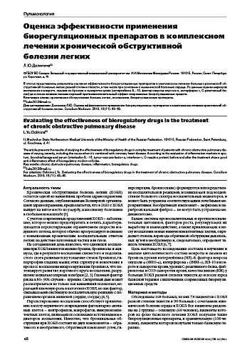 Оценка эффективности применения биорегуляционных препаратов в комплексном лечении хронической обструктивной  болезни легких