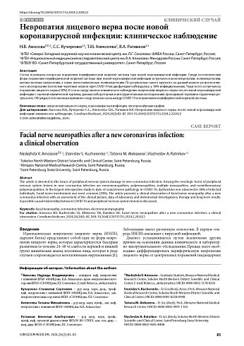Невропатия лицевого нерва после новой коронавирусной инфекции: клиническое наблюдение