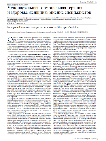 Менопаузальная гормональная терапия  и здоровье женщины: мнение специалистов