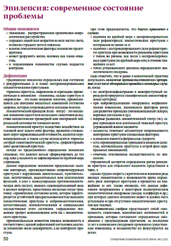 Эпилепсия: современное состояние проблемы