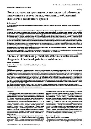 Роль нарушения проницаемости слизистой оболочки кишечника в генезе функциональных заболеваний желудочно-кишечного тракта