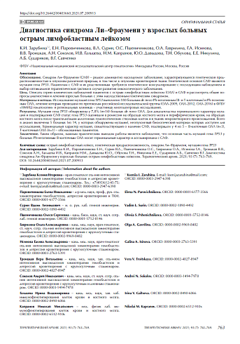 Диагностика синдрома Ли–Фраумени у взрослых больных острым лимфобластным лейкозом