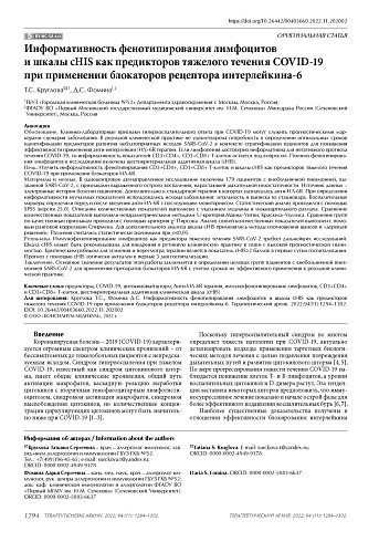 Информативность фенотипирования лимфоцитов и шкалы cHIS как предикторов тяжелого течения COVID-19 при применении блокаторов рецептора интерлейкина-6