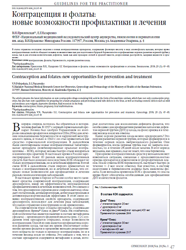 Контрацепция и фолаты:  новые возможности профилактики и лечения