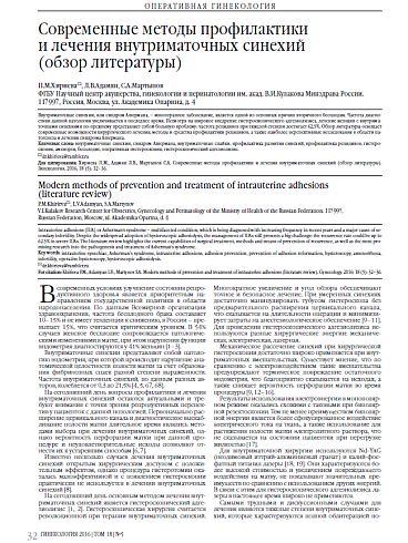 Современные методы профилактики  и лечения внутриматочных синехий  (обзор литературы)