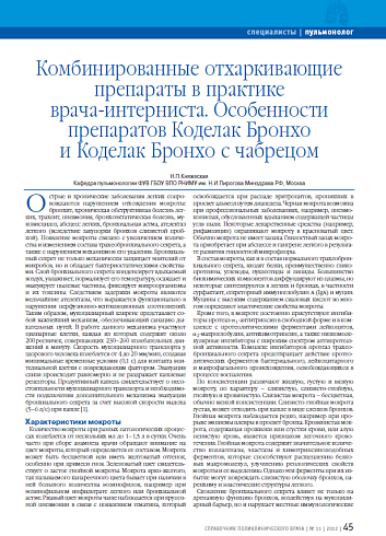 Комбинированные отхаркивающие препараты в практике врача-интерниста. Особенности препаратов Коделак Бронхо и Коделак Бронхо с чабрецом