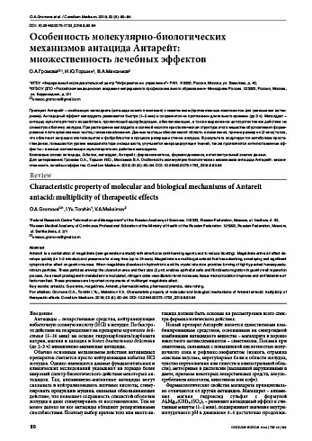 Особенность молекулярно-биологических  механизмов антацида Антарейт:  множественность лечебных эффектов
