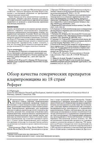 Обзор качества генерических препаратов кларитромицина из 18 стран Реферат