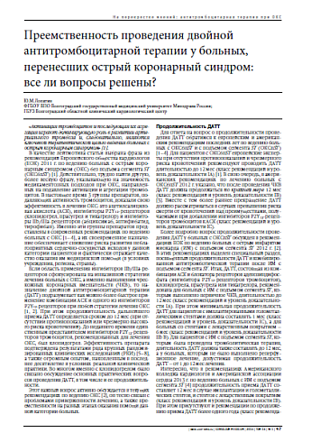 Преемственность проведения двойной антитромбоцитарной терапии у больных, перенесших острый коронарный синдром: все ли вопросы решены?