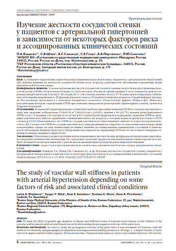 Изучение жесткости сосудистой стенки  у пациентов с артериальной гипертонией  в зависимости от некоторых факторов риска и ассоциированных клинических состояний