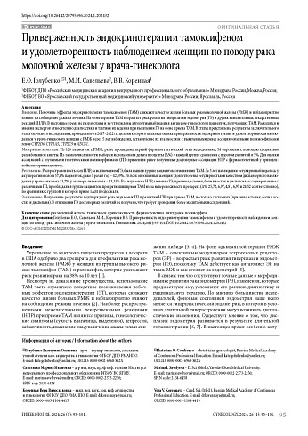 Приверженность эндокринотерапии тамоксифеном и удовлетворенность наблюдением женщин по поводу рака молочной железы у врача-гинеколога