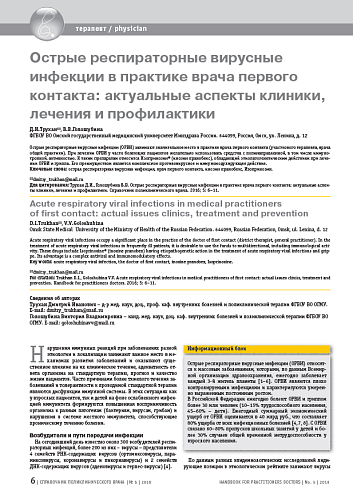 Острые респираторные вирусные инфекции в практике врача первого контакта: актуальные аспекты клиники, лечения и профилактики