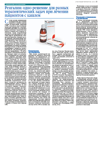 Ренгалин: одно решение для разных терапевтических задач при лечении пациентов с кашлем
