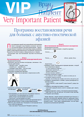 Программа восстановления речи для больных с акустико-гностической афазией