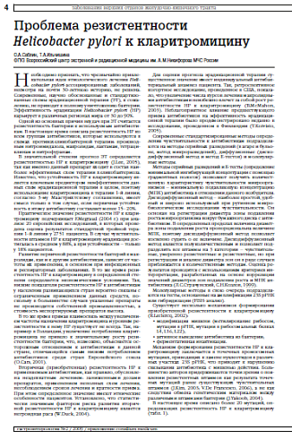 Проблема резистентности Helicobacter pylori к кларитромицину