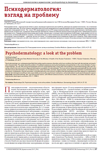 Психодерматология:  взгляд на проблему