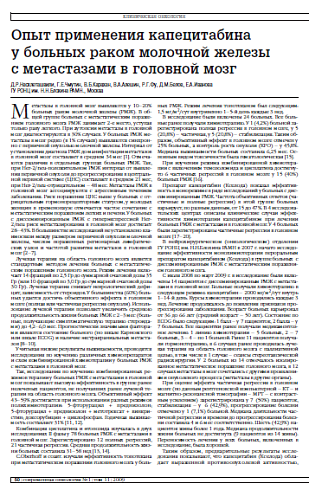 Опыт применения капецитабина у больных раком молочной железы с метастазами в головной мозг