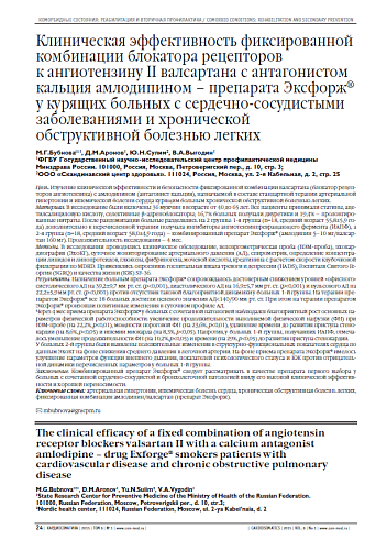 Клиническая эффективность фиксированной комбинации блокатора рецепторов к ангиотензину II валсартана с антагонистом кальция амлодипином – препарата Эксфорж® у курящих больных с сердечно-сосудистыми заболеваниями и хронической обструктивной болезнью легких