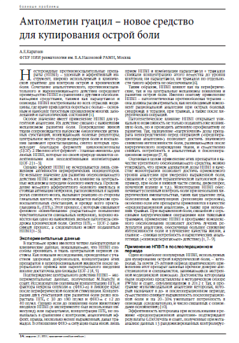 Амтолметин гуацил – новое средство  для купирования острой боли