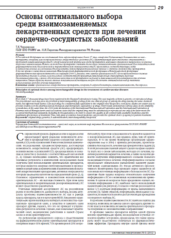 Основы оптимального выбора среди взаимозаменяемых лекарственных средств при лечении сердечно-сосудистых заболеваний