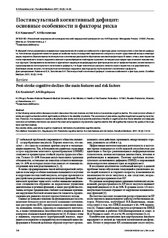 Постинсультный когнитивный дефицит:  основные особенности и факторы риска