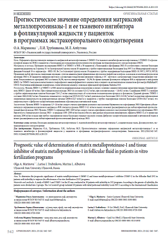 Прогностическое значение определения матриксной металлопротеиназы-1 и ее тканевого ингибитора в фолликулярной жидкости у пациенток в программах экстракорпорального оплодотворения