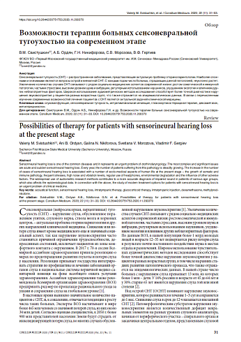 Возможности терапии больных сенсоневральной тугоухостью на современном этапе