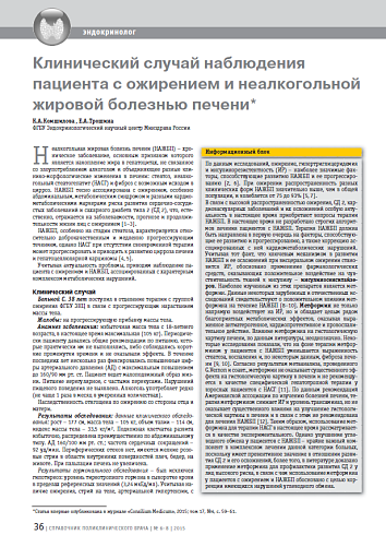 Клинический случай наблюдения пациента с ожирением и неалкогольной жировой болезнью печени