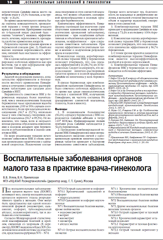 Воспалительные заболевания органов малого таза в практике врача-гинеколога