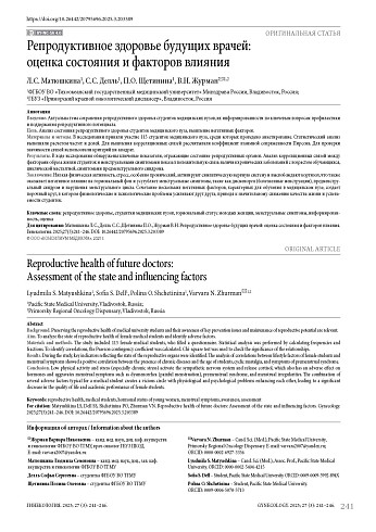 Репродуктивное здоровье будущих врачей: оценка состояния и факторов влияния