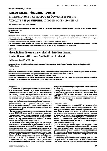 Алкогольная болезнь печени  и неалкогольная жировая болезнь печени.  Сходства и различия. Особенности лечения