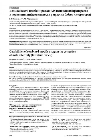 Возможности комбинированных пептидных препаратов в коррекции инфертильности у мужчин (обзор литературы)