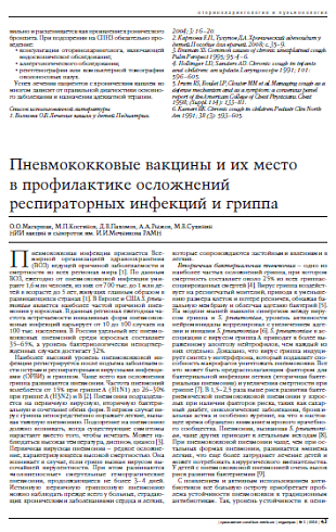 Пневмококковые вакцины и их место в профилактике осложнений респираторных инфекций и гриппа
