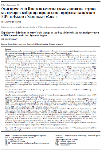 Опыт применения Инвиразы как препарата выбора при перинатальной профилактике передачи ВИЧ-инфекции в Ульяновской области