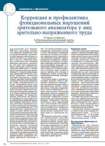 Коррекция и профилактика функциональных нарушений зрительного анализатора у лиц зрительно-напряженного труда