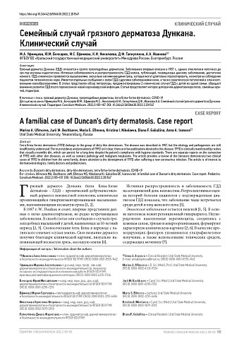 Семейный случай грязного дерматоза Дункана. Клинический случай