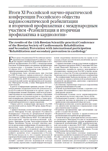 Итоги XI Российской научно-практической конференции Российского общества кардиосоматической реабилитации и вторичной профилактики с международным участием «Реабилитация и вторичная профилактика в кардиологии»