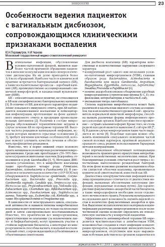 Особенности ведения пациенток  с вагинальным дисбиозом, сопровождающимся клиническими признаками воспаления